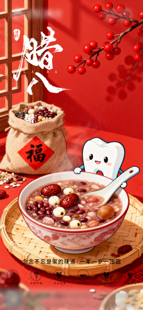 源文件下载【享设计】搜索编号：48010034823256914【腊八节节日口腔海报】