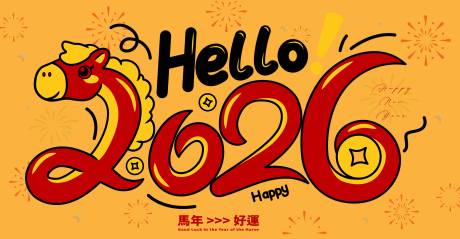 源文件下载【享设计】搜索编号：74910035207866636【2026马年新年活动背景板】