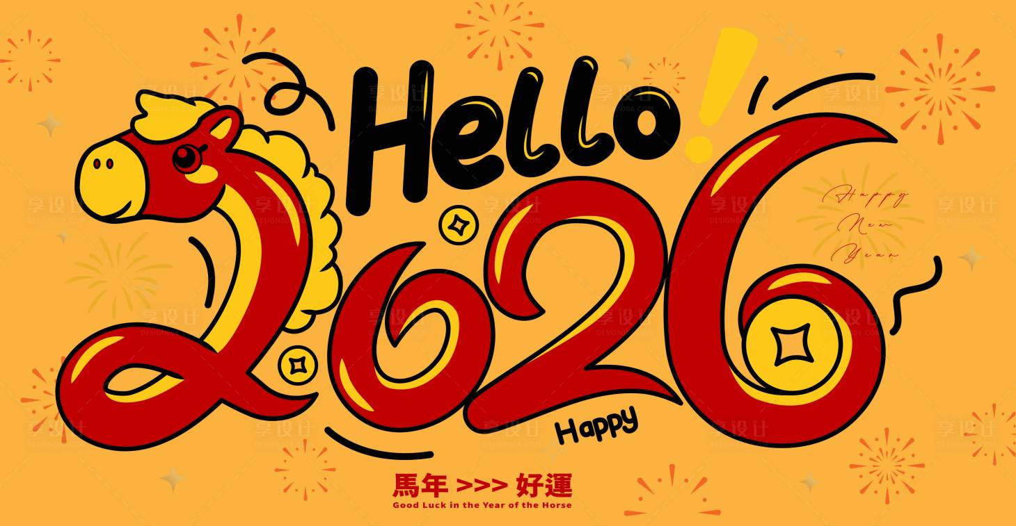 源文件下载【享设计】搜索编号：74910035207866636【2026马年新年活动背景板】