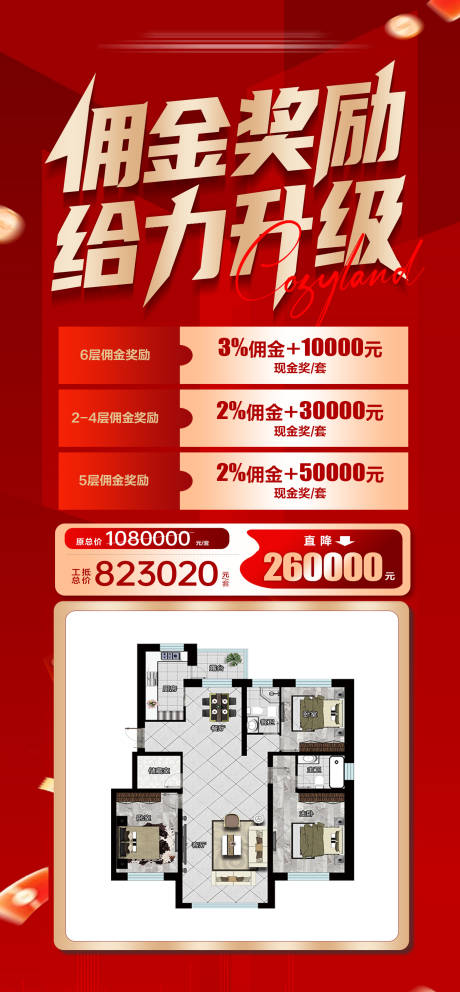 源文件下载【享设计】搜索编号：46730035040386233【地产佣金奖励升级海报】