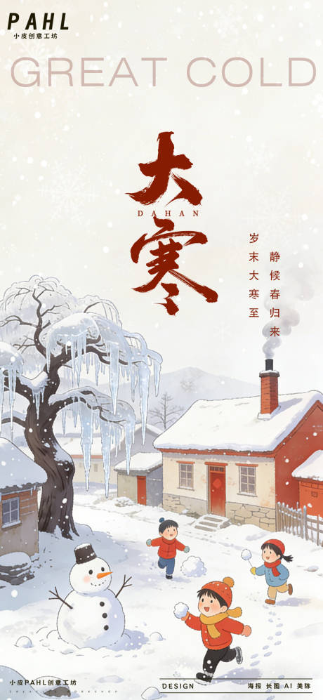 源文件下载【享设计】搜索编号：72170035019749194【大寒二十四节气海报】