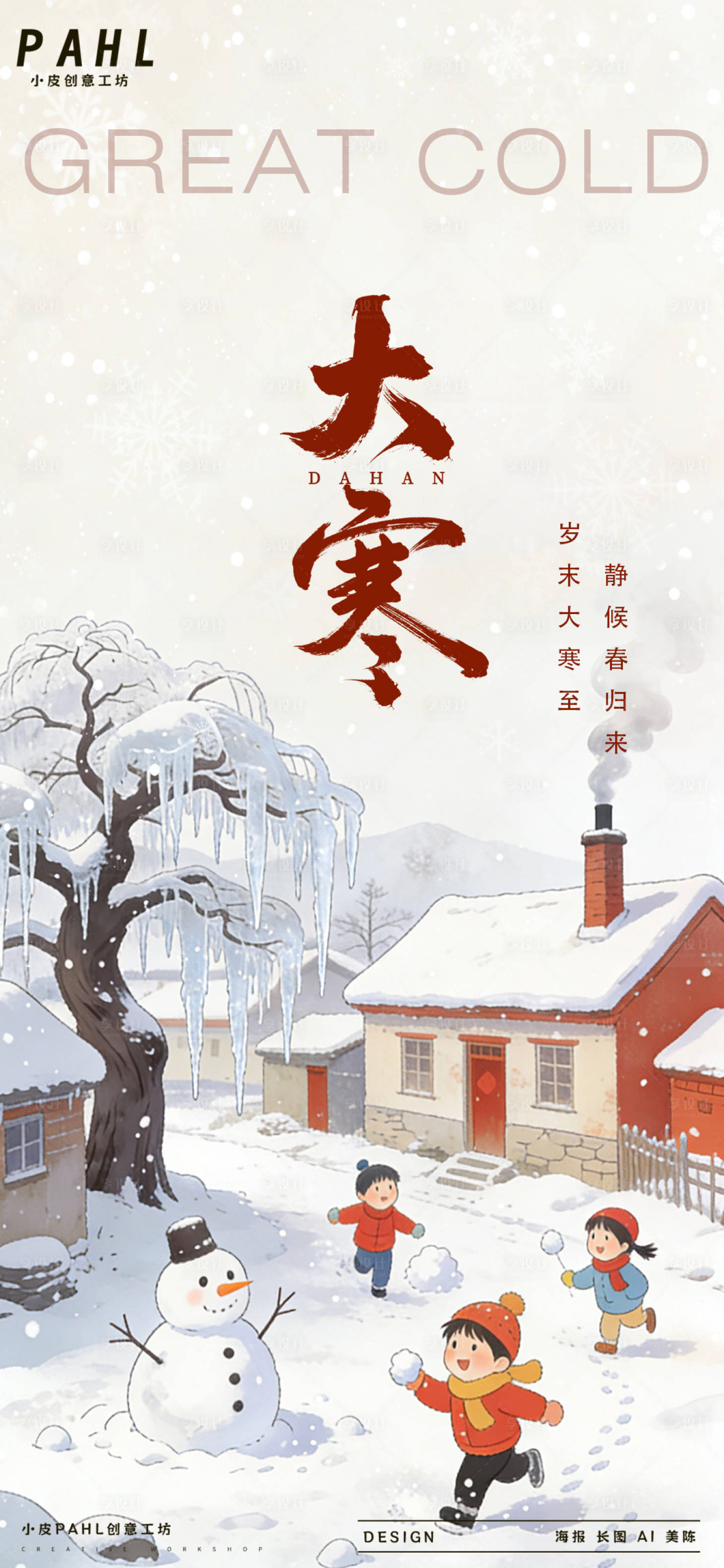 源文件下载【享设计】搜索编号：72170035019749194【大寒二十四节气海报】