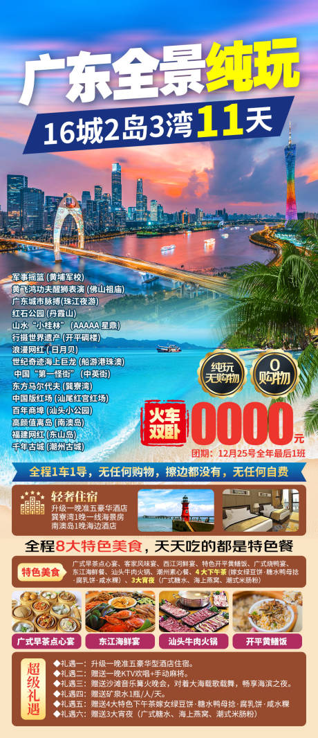 源文件下载【享设计】搜索编号：34370035174514870【广东全景纯玩旅游海报】