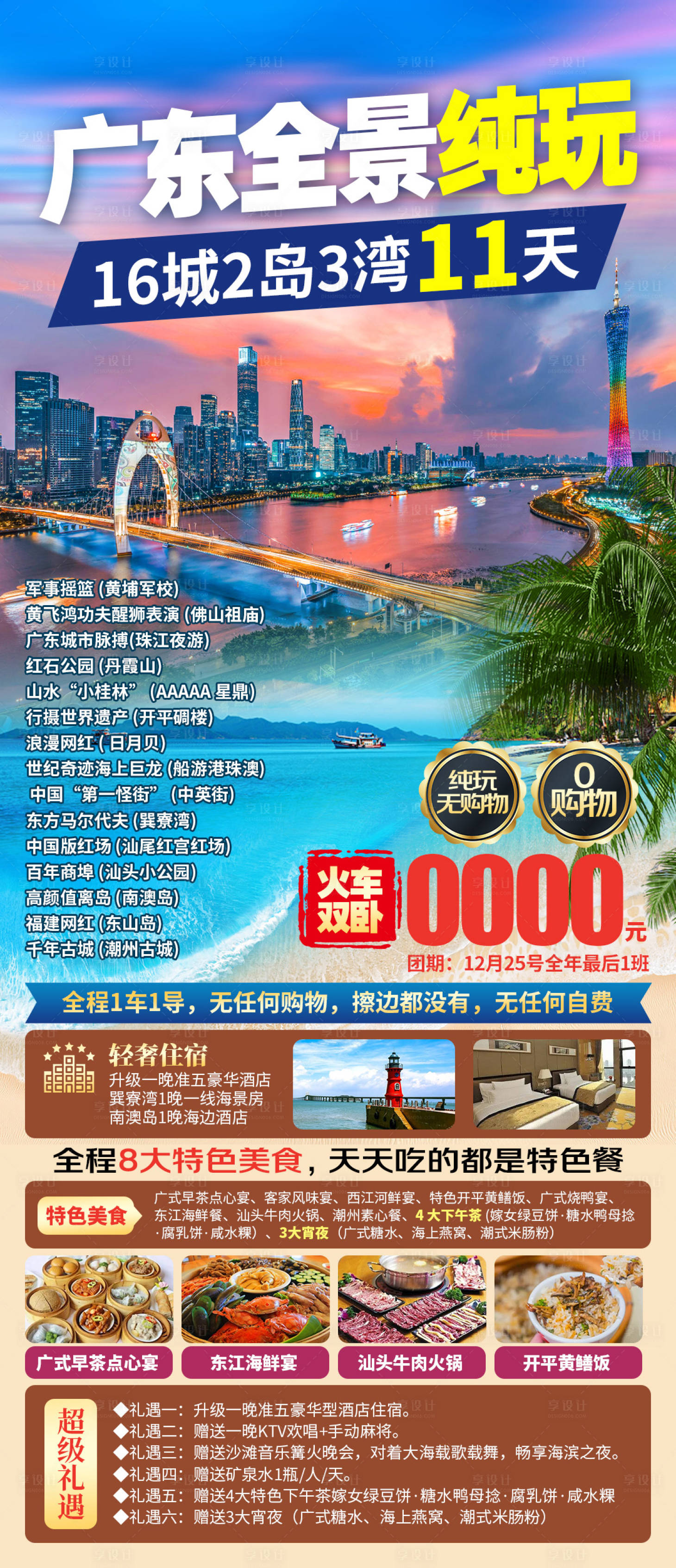 源文件下载【享设计】搜索编号：34370035174514870【广东全景纯玩旅游海报】