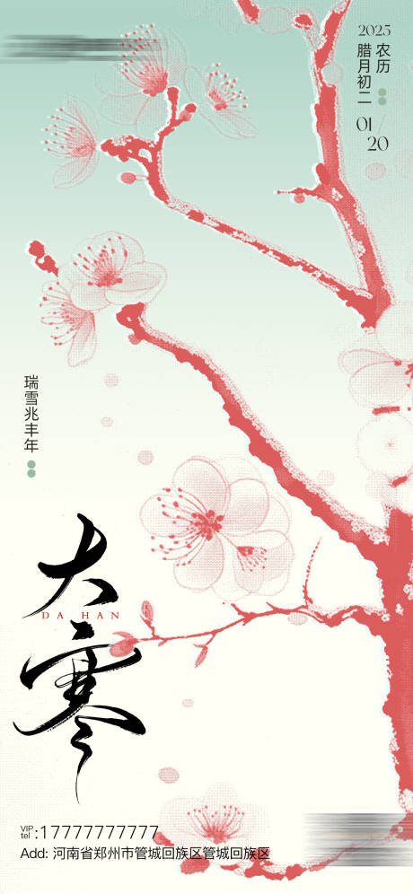 源文件下载【享设计】搜索编号：32120035038752141【大寒节气海报】