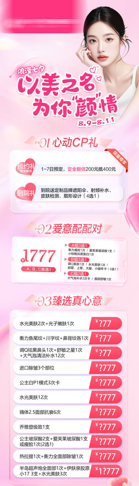 源文件下载【享设计】搜索编号：81260034815256125【医美七夕活动政策】