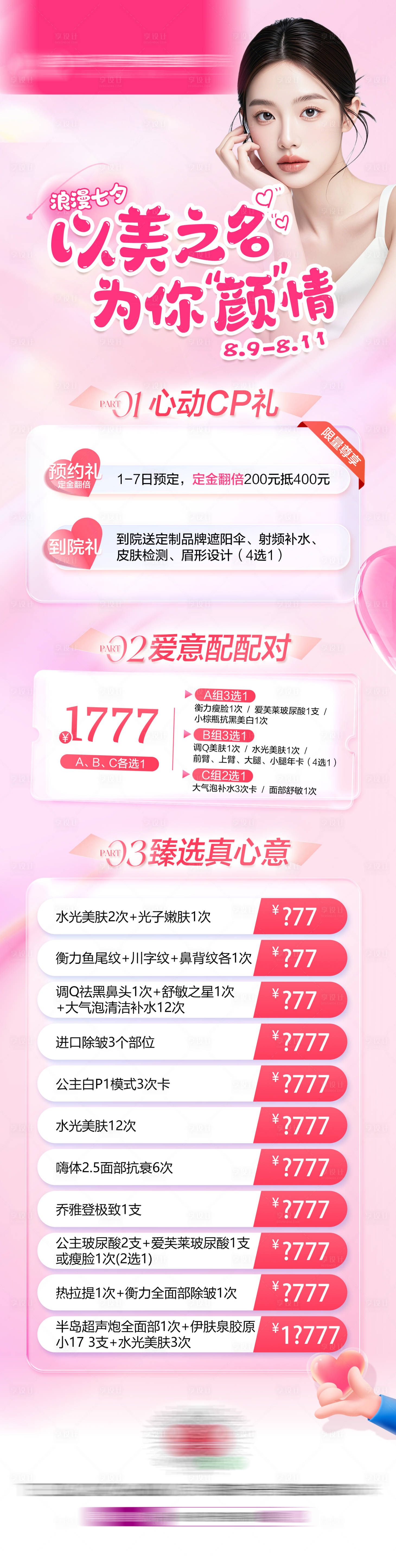 源文件下载【享设计】搜索编号：81260034815256125【医美七夕活动政策】