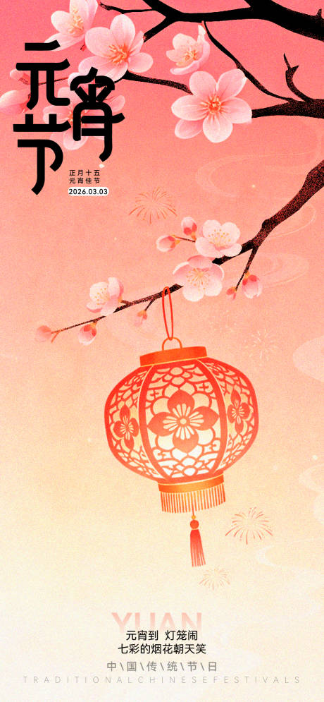 源文件下载【享设计】搜索编号：27940035233649293【元宵节海报】