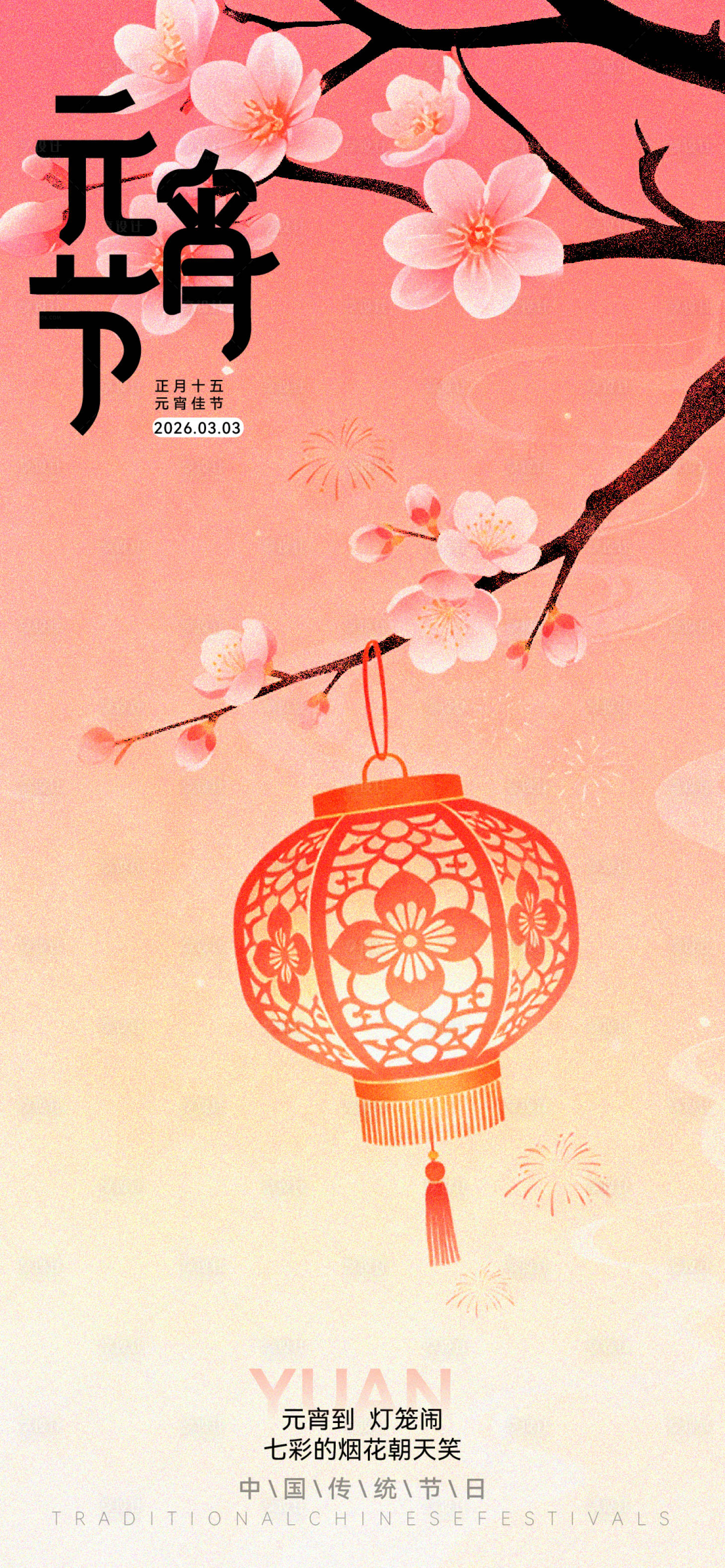 源文件下载【享设计】搜索编号：27940035233649293【元宵节海报】