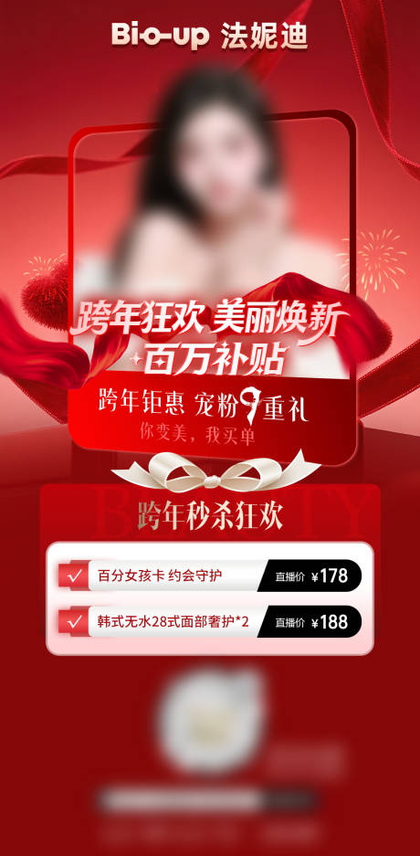 源文件下载【享设计】搜索编号：45090034834807685【跨年狂欢医美美容直播预告海报】