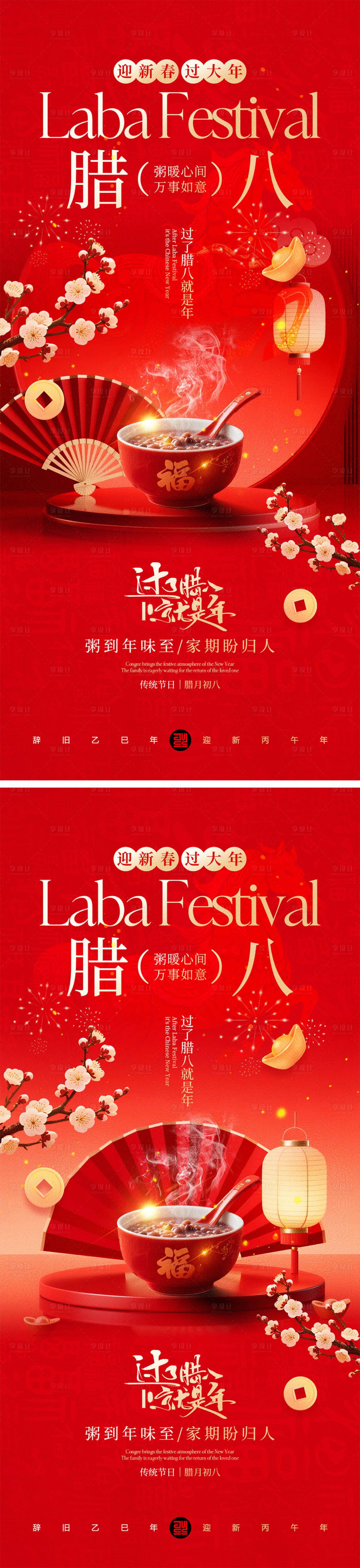 源文件下载【享设计】搜索编号：97460034822935113【腊八节海报】