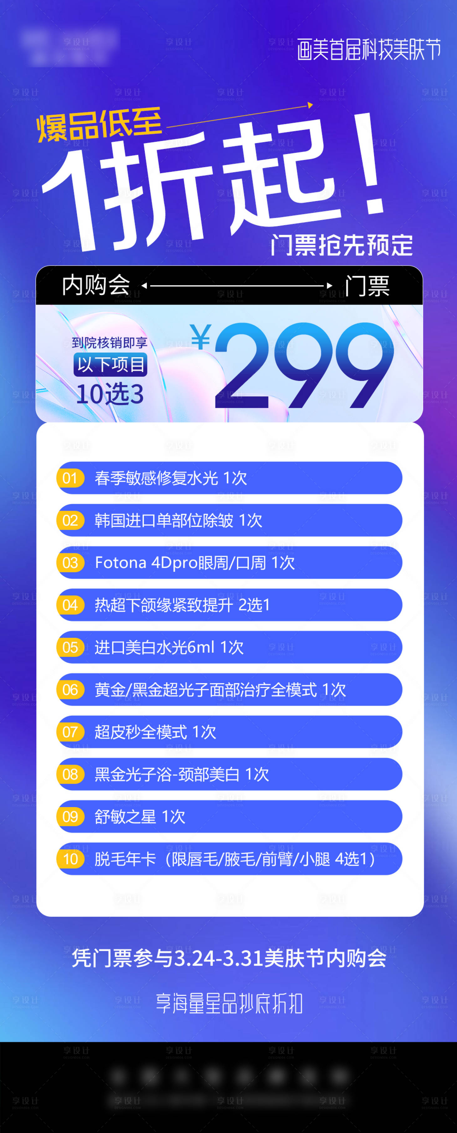 源文件下载【享设计】搜索编号：47860034808639243【医美内购会门票促销海报】