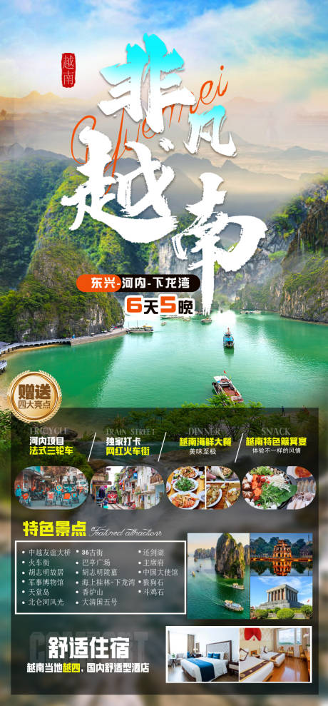 源文件下载【享设计】搜索编号：39300035123718100【越南旅游海报】