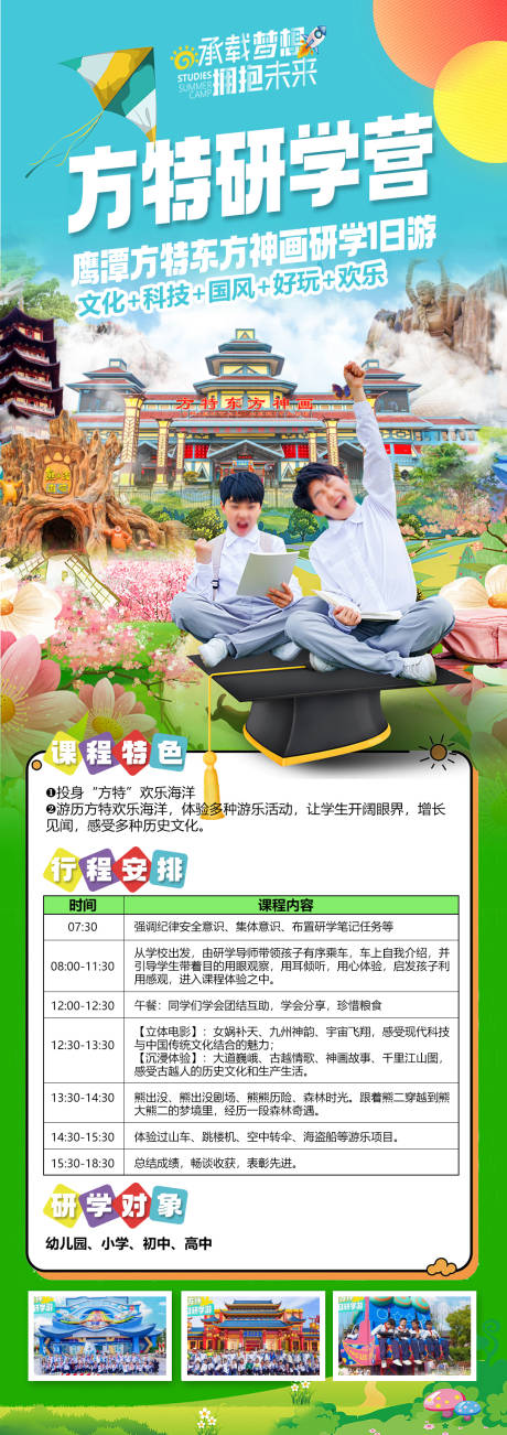 源文件下载【享设计】搜索编号：15820035072511656【鹰潭方特东方神画研学旅游海报】