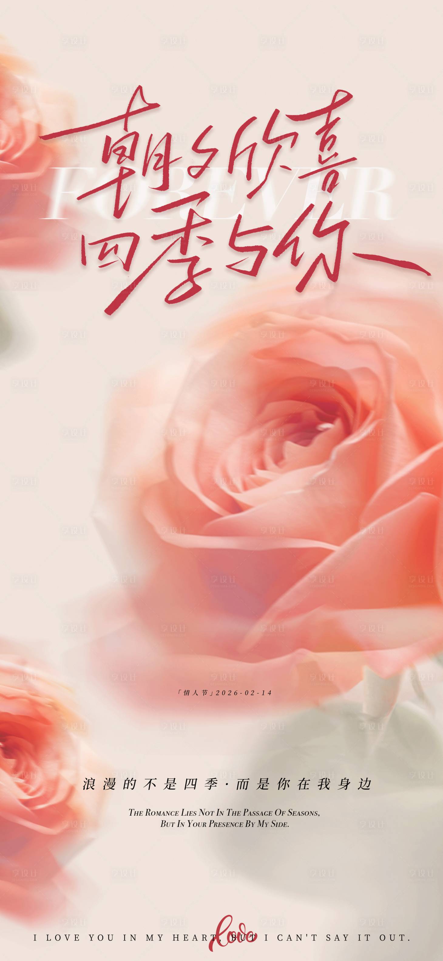 源文件下载【享设计】搜索编号：42980035010007437【粉红柔美朝夕与你情人节海报】