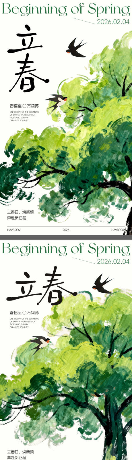 源文件下载【享设计】搜索编号：26050035202343440【立春海报】