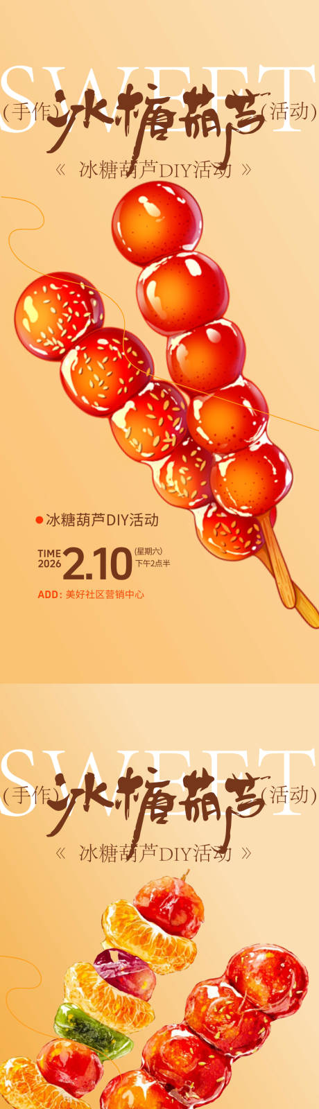 源文件下载【享设计】搜索编号：51020035013351678【冰糖葫芦手作海报】