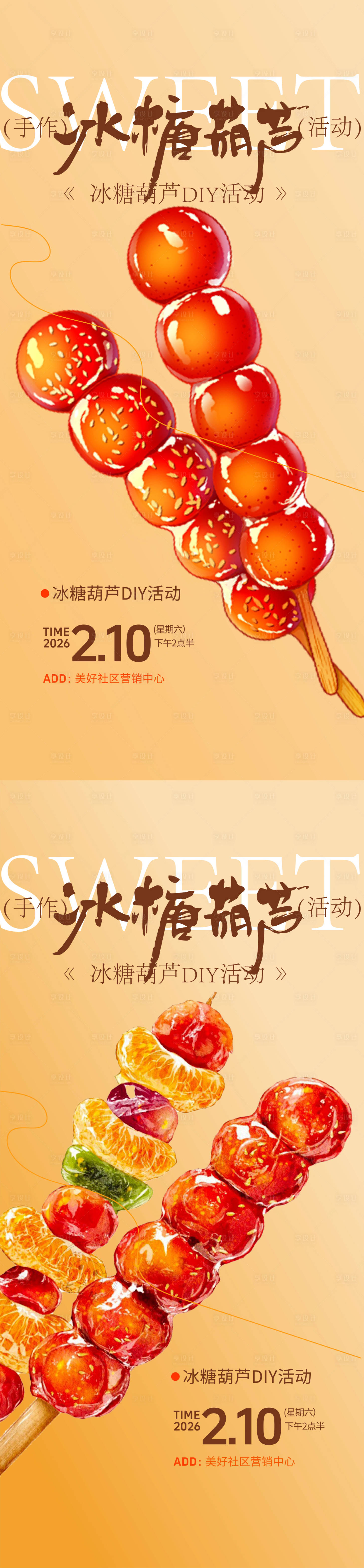 源文件下载【享设计】搜索编号：51020035013351678【冰糖葫芦手作海报】