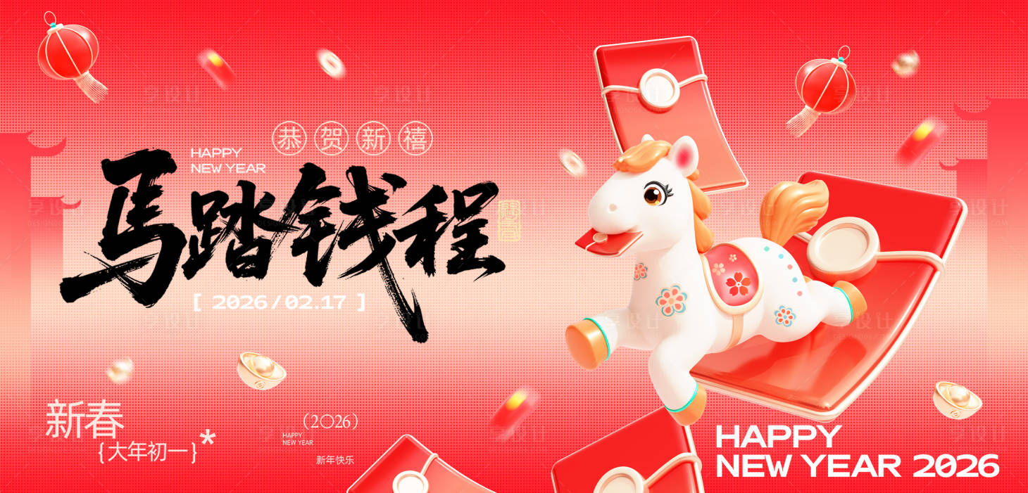 源文件下载【享设计】搜索编号：11210035086505053【马年新年活动背景板】