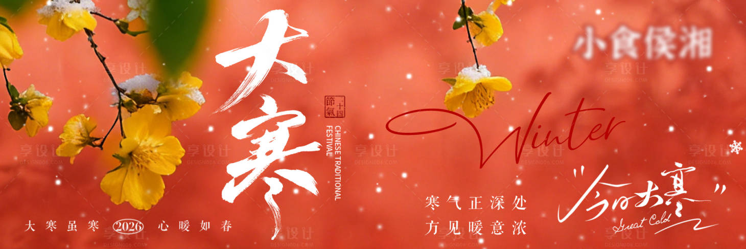 源文件下载【享设计】搜索编号：11180034997661508【大寒节气实景横板海报】