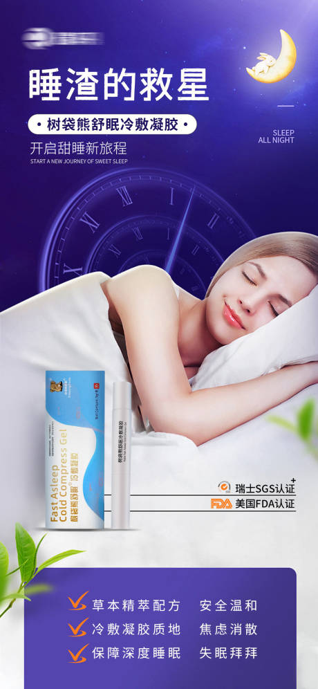 源文件下载【享设计】搜索编号：56770035108489909【睡眠凝胶】