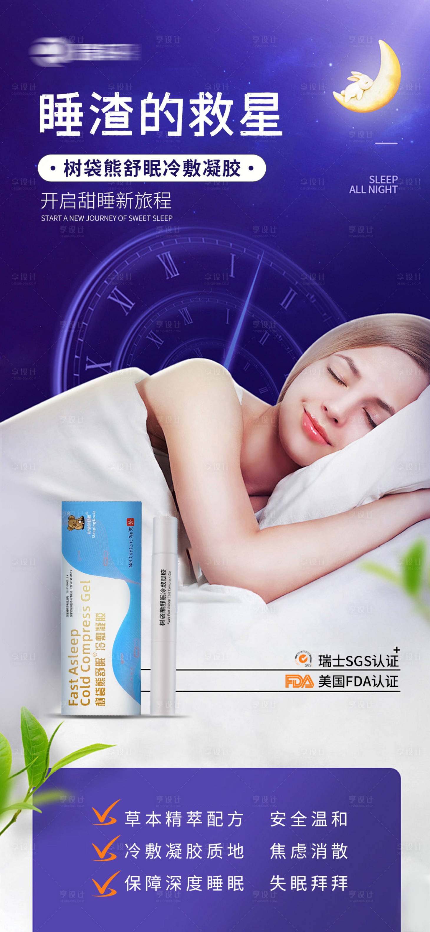 源文件下载【享设计】搜索编号：56770035108489909【睡眠凝胶】