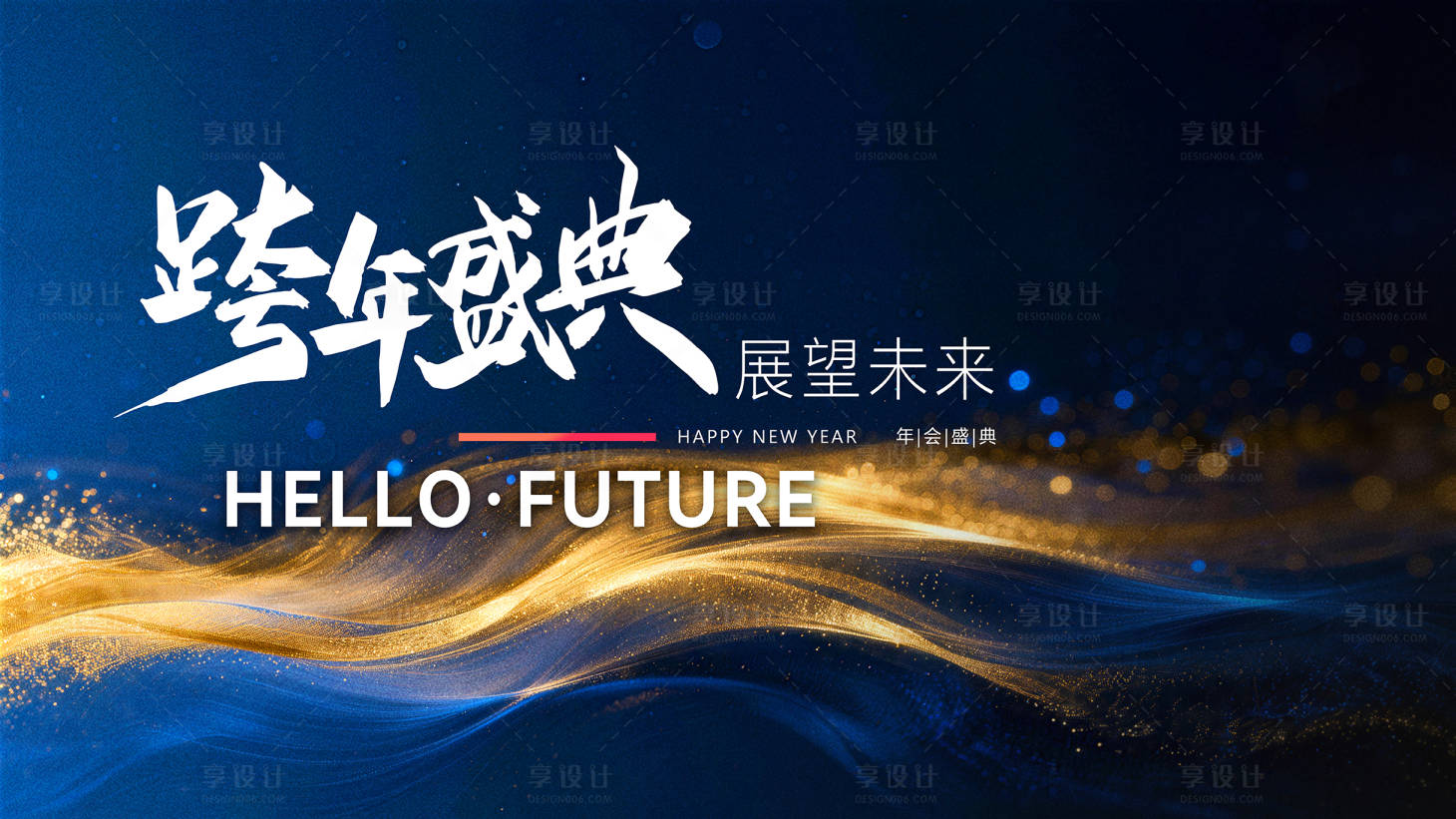 源文件下载【享设计】搜索编号：48610035210421051【蓝金年会背景板】