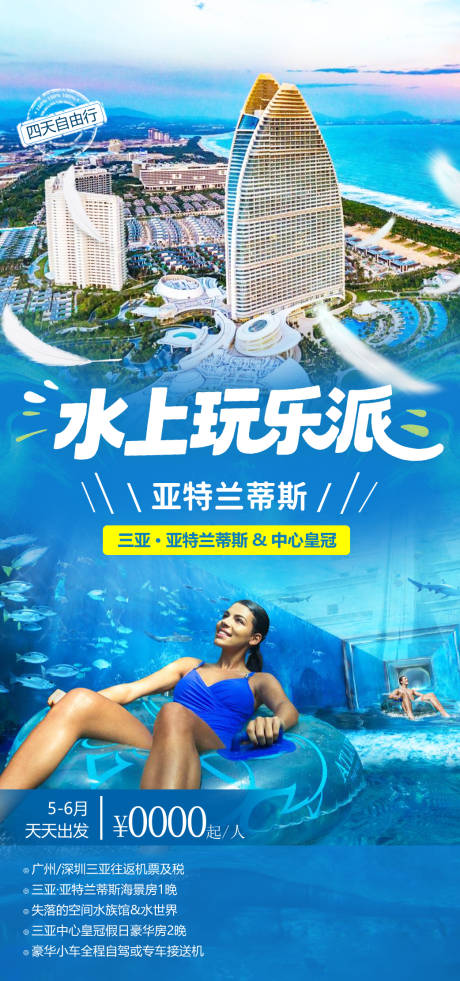 源文件下载【享设计】搜索编号：94350035046887036【水上玩乐派 海南旅游海报】