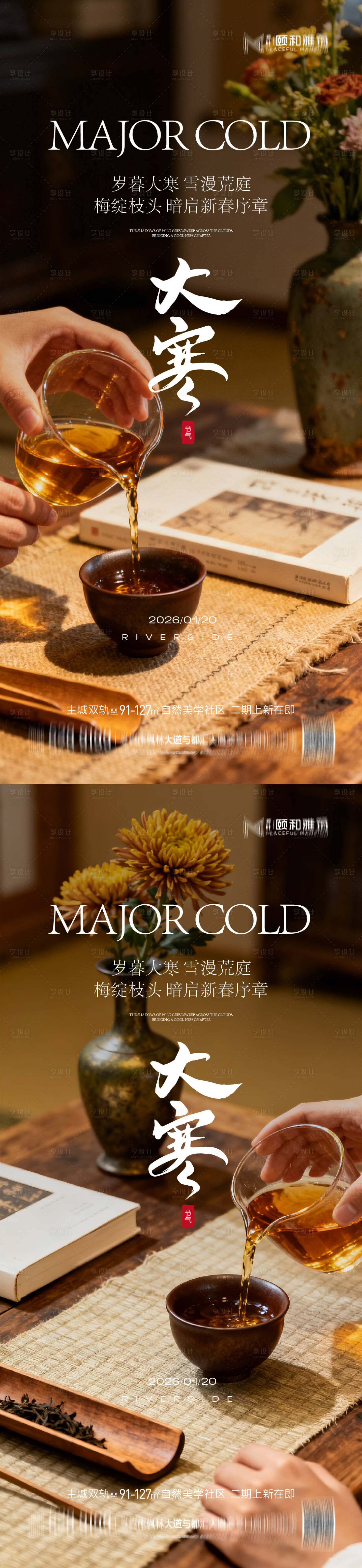 源文件下载【享设计】搜索编号：45660034999005909【大寒节气节日海报煮茶】