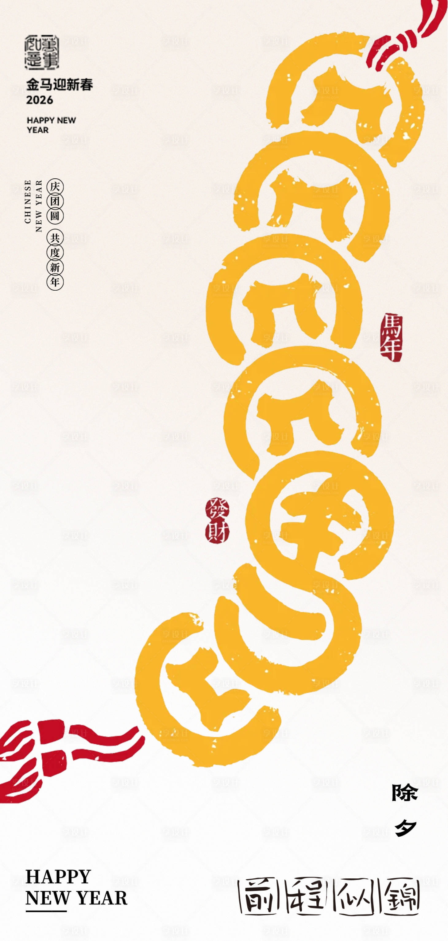 源文件下载【享设计】搜索编号：14000035128322974【马年除夕海报设计】