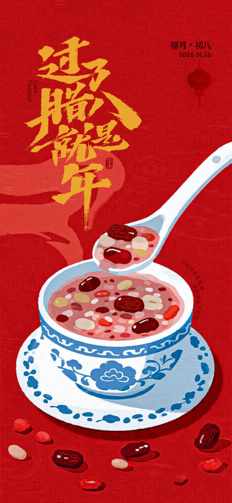 源文件下载【享设计】搜索编号：71770034961668014【腊八节日海报】