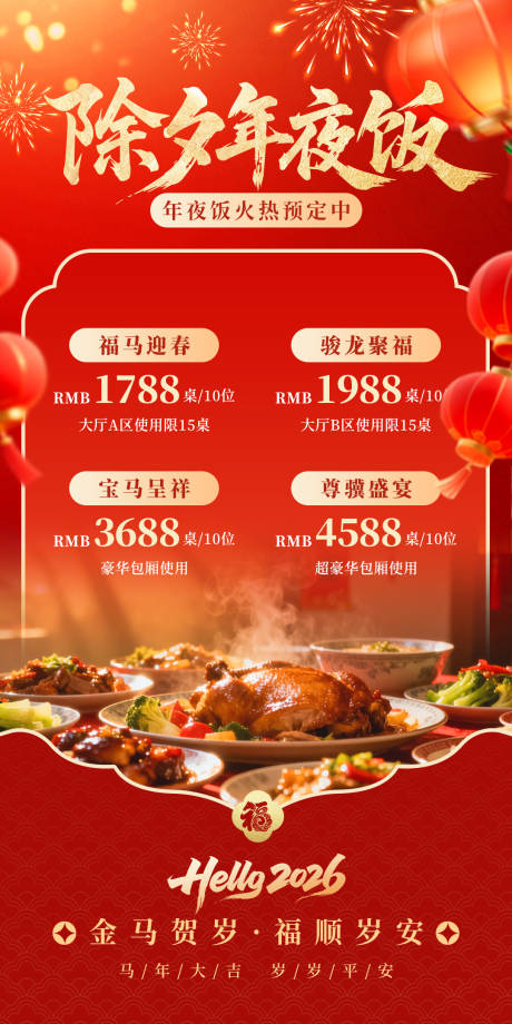 源文件下载【享设计】搜索编号：72890035241812868【年夜饭海报】