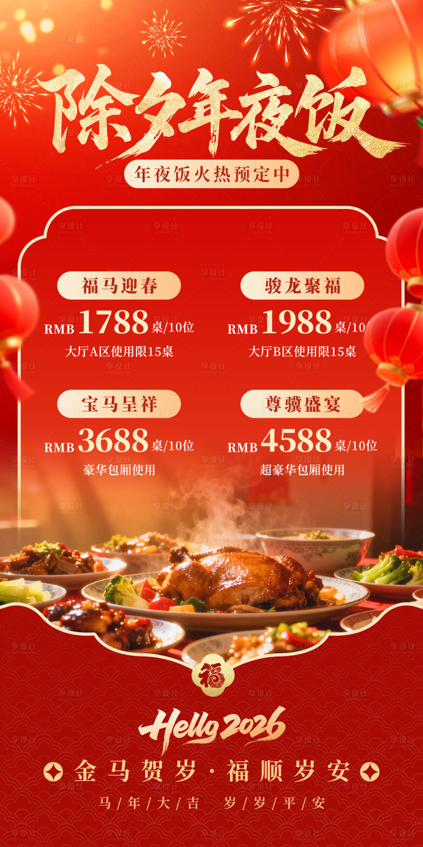 源文件下载【享设计】搜索编号：72890035241812868【年夜饭海报】