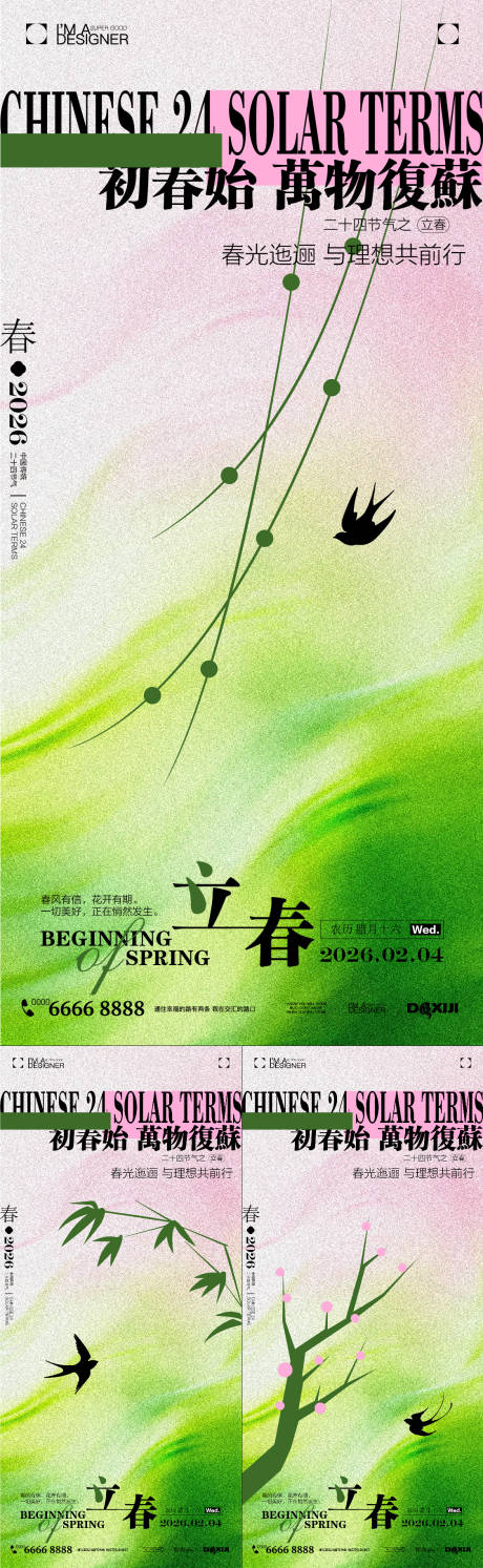源文件下载【享设计】搜索编号：78300035262918549【立春节气海报】
