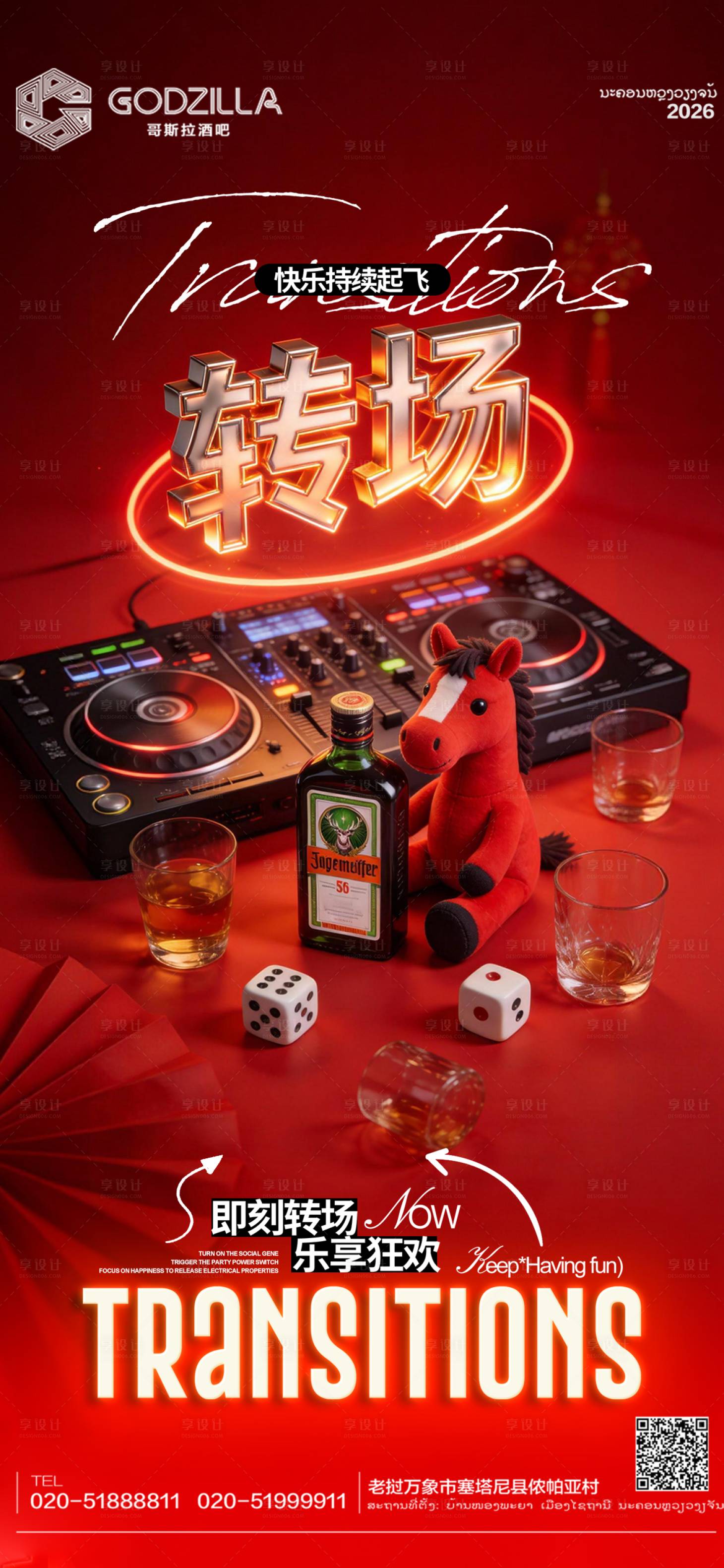 源文件下载【享设计】搜索编号：56900035257518970【酒吧夜店新年转场海报】