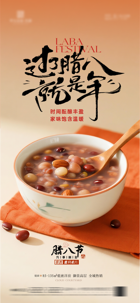 源文件下载【享设计】搜索编号：85830035170098695【腊八节宣传海报】