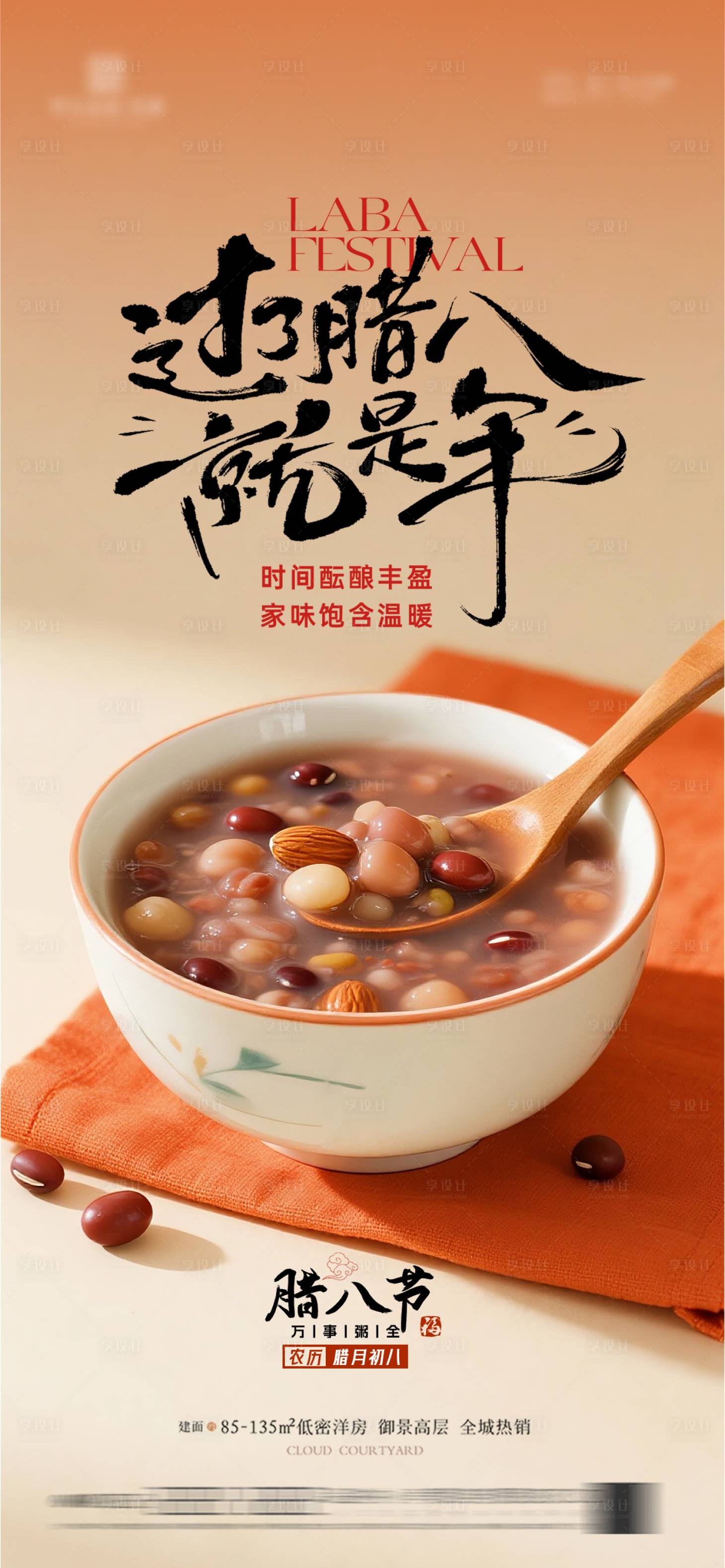 源文件下载【享设计】搜索编号：85830035170098695【腊八节宣传海报】