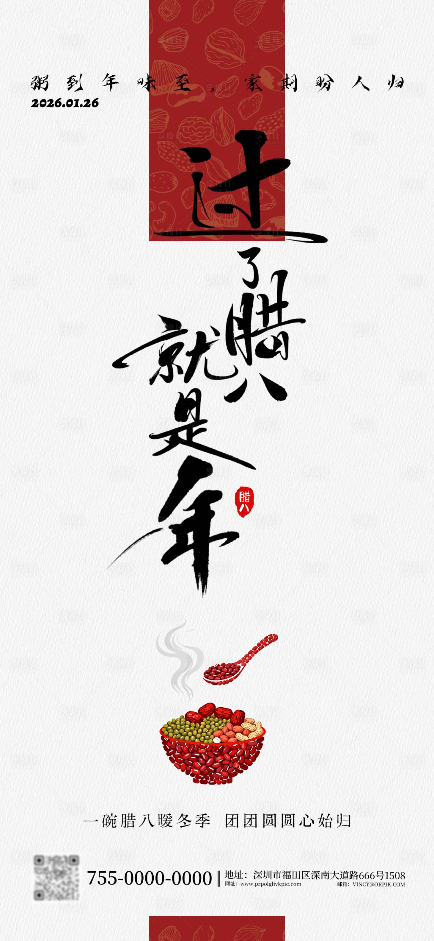 源文件下载【享设计】搜索编号：25310035139005854【二十四节气腊八节海报】