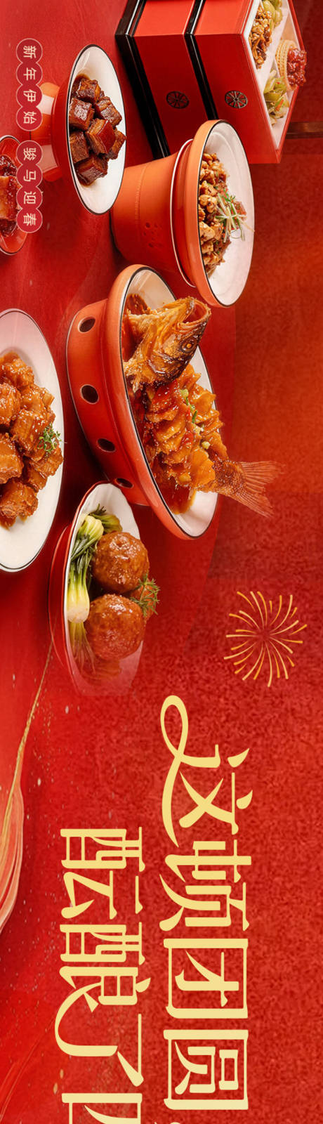 源文件下载【享设计】搜索编号：21410034883745740【新年中餐五图设计】