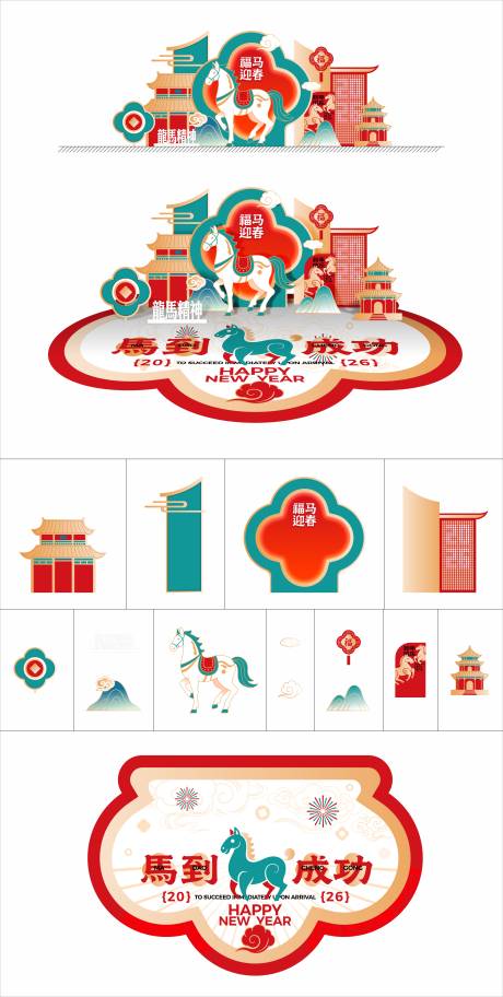 源文件下载【享设计】搜索编号：12020035199078611【马年美陈打卡装置】