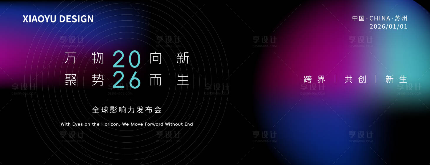 源文件下载【享设计】搜索编号：25190035252422262【年会发布会主视觉】