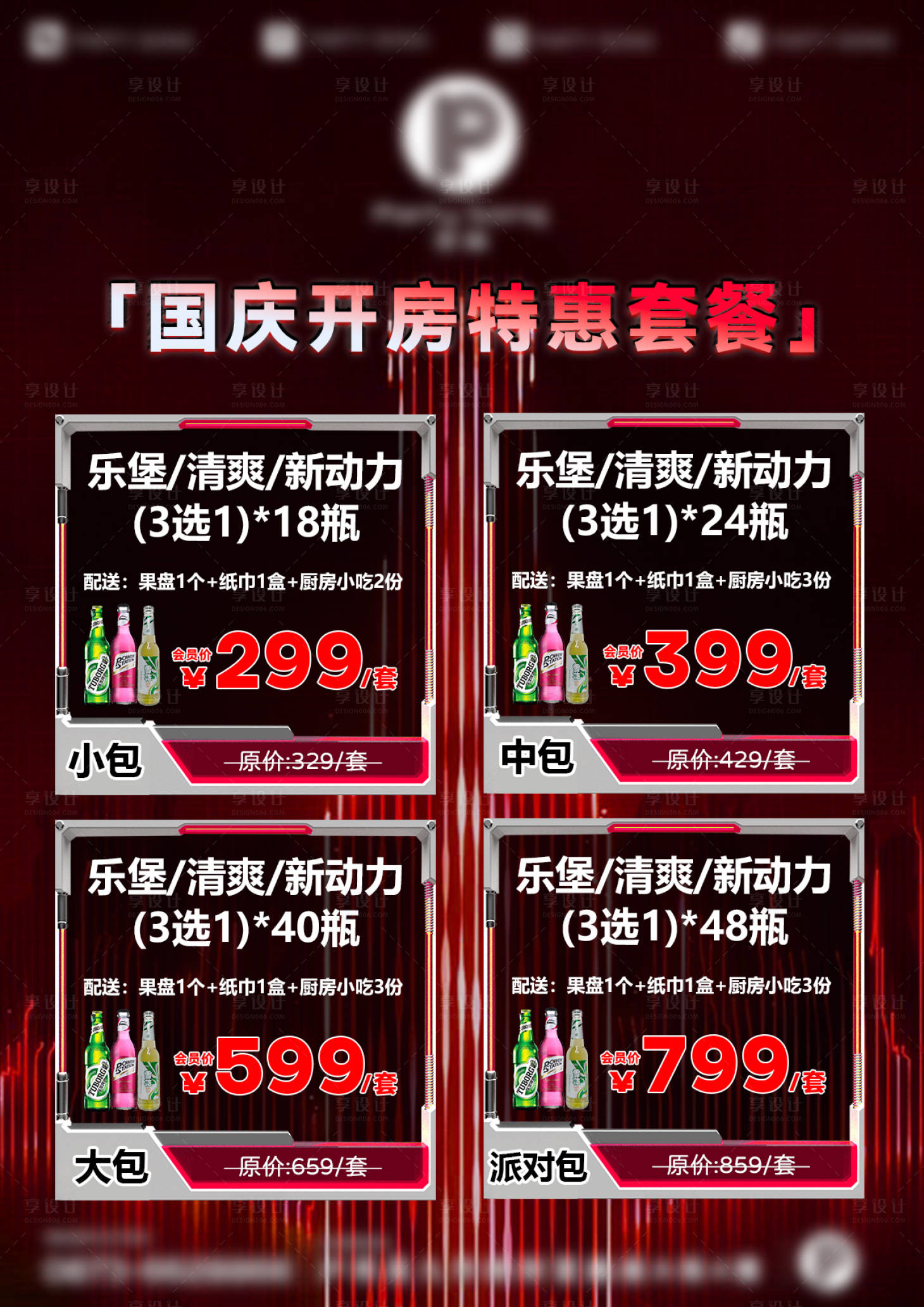 源文件下载【享设计】搜索编号：53770034890637309【酒吧酒水套餐】
