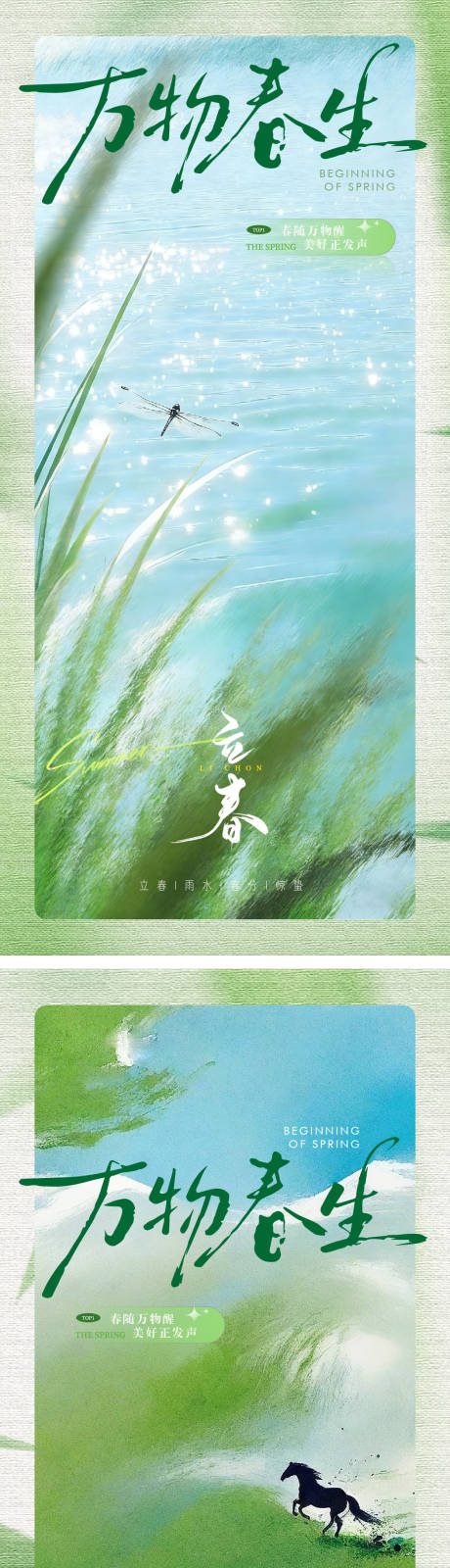 源文件下载【享设计】搜索编号：42380035282289545【24节气立春春分马年海报】