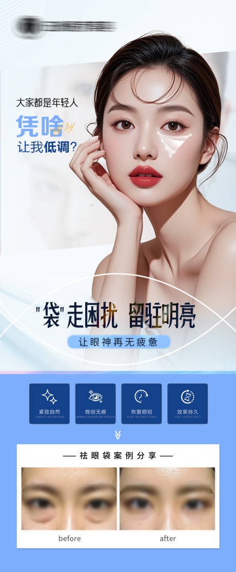 源文件下载【享设计】搜索编号：59840034998915492【医美无痕祛眼袋】