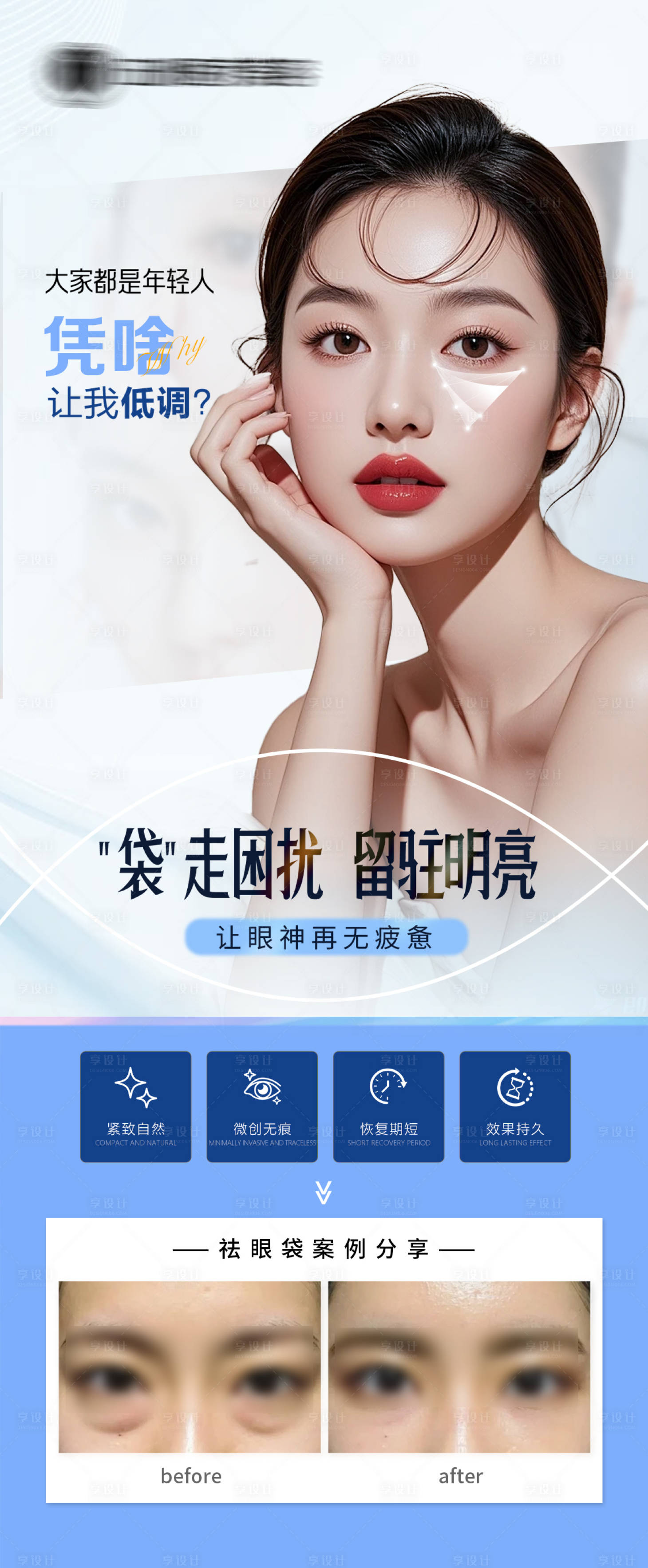 源文件下载【享设计】搜索编号：59840034998915492【医美无痕祛眼袋】