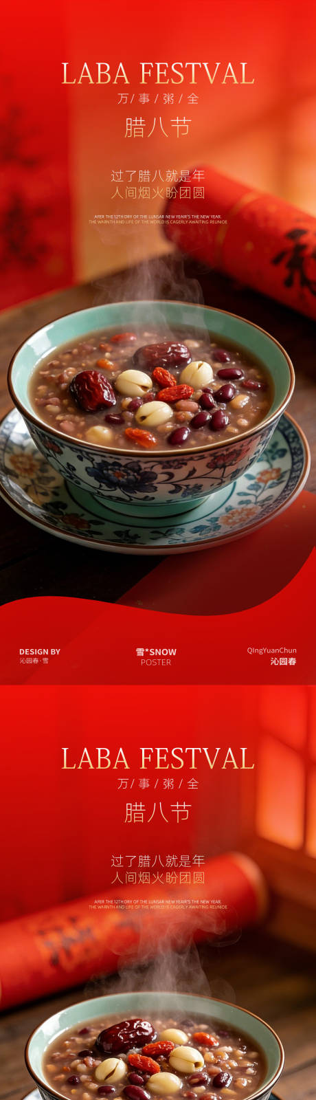 源文件下载【享设计】搜索编号：66420035070321423【腊八节系列海报】