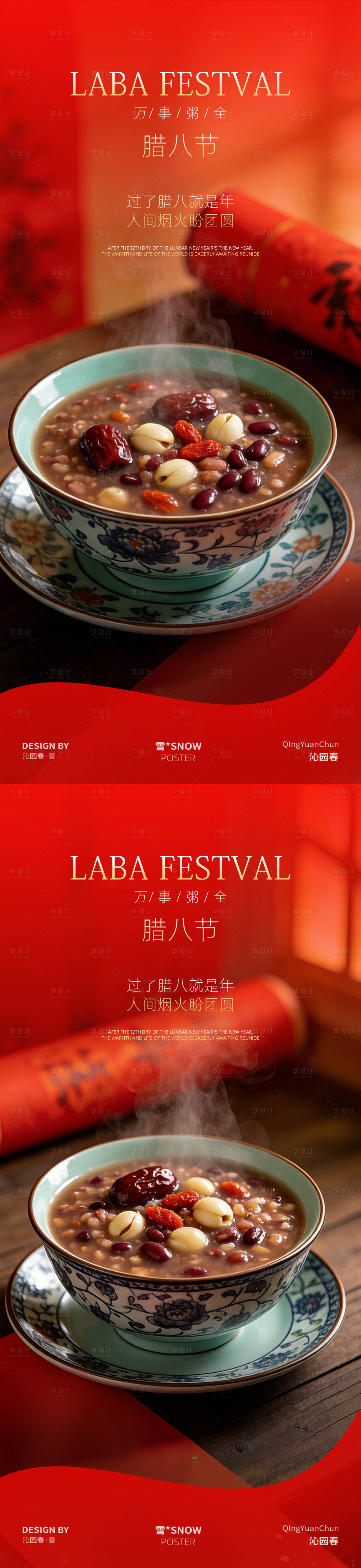 源文件下载【享设计】搜索编号：66420035070321423【腊八节系列海报】