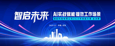 源文件下载【享设计】搜索编号：31570034955337339【人工智能科技会议背景板】