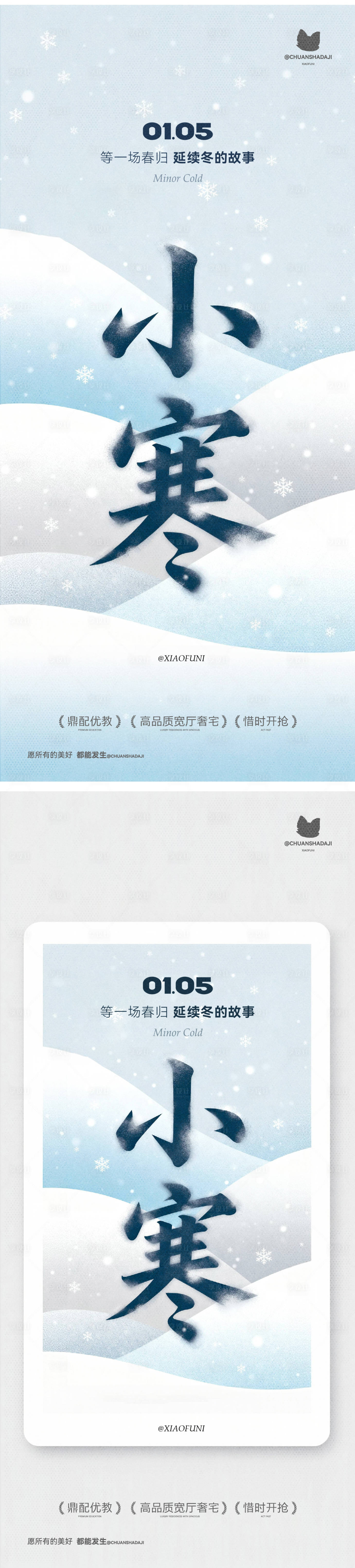 源文件下载【享设计】搜索编号：10700034807914093【小寒大寒插画海报】