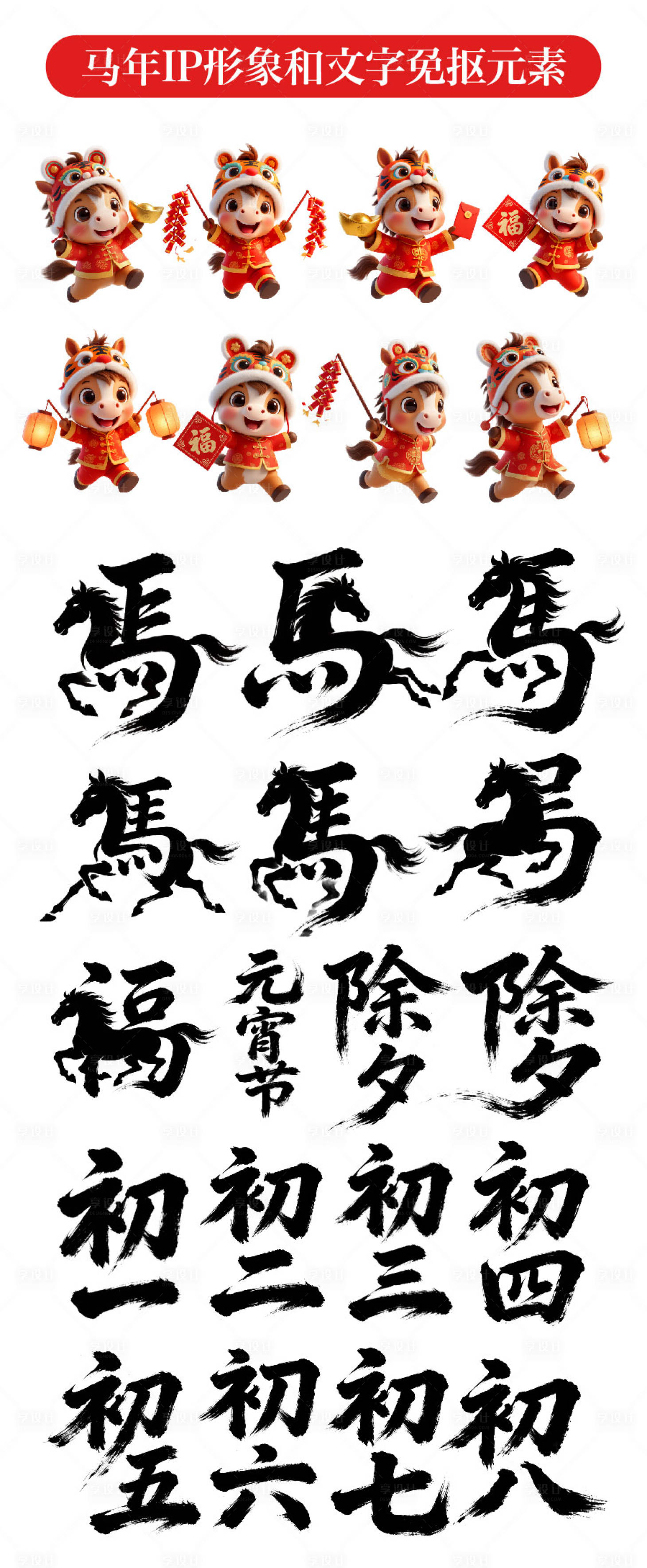 源文件下载【享设计】搜索编号：94550035138354129【马年IP形象和艺术字免抠元素】